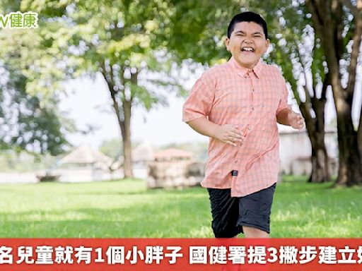 台灣3名兒童就有1個小胖子 國健署提3撇步建立好習慣 | 蕃新聞