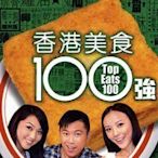 【美食-香港美食100強】【粵語】【張莉莎 林穎彤】DVD