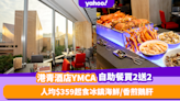 自助餐優惠｜港青酒店YMCA自助餐限時買2送2！人均$359起歎馳名燒牛肉／冰鎮海鮮／香煎鵝肝