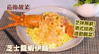 芝士龍蝦伊麵食譜｜芝士龍蝦伊麵做法 Hong Kong style lobster in cheese sauc