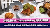 灣仔全新Soft Thunder Bakery北美風烘焙店！必食開心果牛角包/焦糖雞蛋布甸丹麥酥/麻糬Affogato