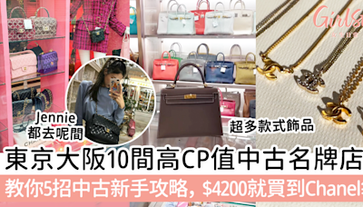 東京大阪10間高CP值中古名牌店！教你5招中古新手攻略，$4200就買到Chanel袋！ | GirlStyle 女生日常