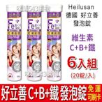 【免運】德國 好立善 發泡錠 6入 維他命C+B+鐵 (櫻桃口味) 綜合維他命 維生素