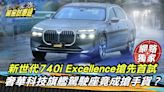 試駕／新世代740i Excellence搶先試 後座取向科技旗艦駕駛座竟是搶手貨！