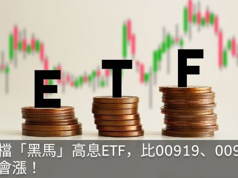 這檔「黑馬」高息ETF，比00919、00929還會漲！