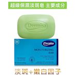 Dermisa 升級版美國超級保濕淡斑皂4入組85gx4(潔顏皂)