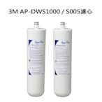 3M AP-DWS1000生飲淨水器濾心同3M S005淨水器用濾心同3M AP80/90濾心