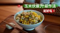 微涼秋季料理 香甜玉米炊飯