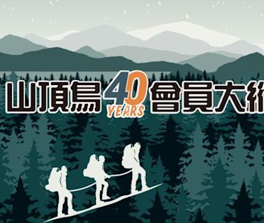 山頂鳥40周年慶「會員大縱走」盛大開跑 全台門市報名即送超值機能好禮！