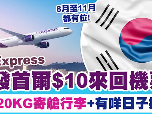 $10機票| HK Express突發首爾$10來回機票！包20KG寄艙行李+有咩日子揀?