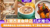 西貢Cafe 2023｜12間西貢咖啡店打卡推介！得獎果醬名店/自家製酸種麵包/手工雪糕/寵物友善