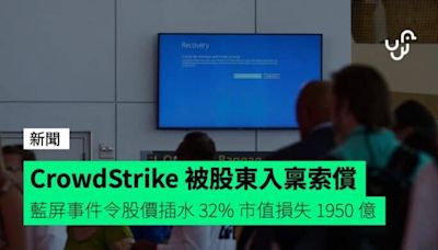 Windows 藍屏 CrowdStrike 被股東入稟索償 事件令股價插水 32% 市值損失 1950 億