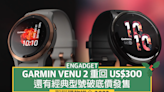 Garmin Venu 2 重回 US$300，還有經典型號破底價發售