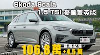 【掀背小車大空間！】標配Matrix頭燈有夠香！早鳥優惠三大配備送給你！｜Skoda Scala 1.5 TSI豪華菁英版 新車試駕