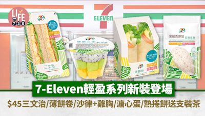 7-Eleven輕盈系列新裝登場！$45優惠價包三文治/薄餅卷/沙律+即食雞胸/溏心蛋/熱捲餅送支裝茶 | am730