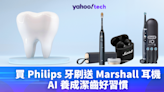 電動牙刷推介2024｜買 Philips 牙刷送 Marshall 耳機，AI 養成潔齒好習慣
