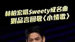 林柏宏唱Sweety成名曲 劉品言回敬〈小情歌〉