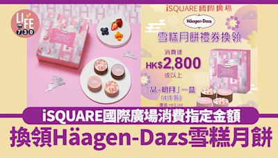 iSQUARE國際廣場著數優惠 滿指定金額消費即可換領Häagen-Dazs雪糕月餅