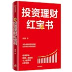 投資理財紅寶書：精通基金、股票、國債等個人投資的6種工具 投資指南 中信出版社  正版書籍