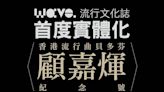 「記住巨匠，踏實前行」 一代巨人顧嘉煇與樂壇走過的路