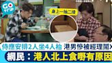 香港冰室食客2人坐4人枱被經理批霸道 港男：唔怪得個個北上