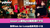 Anson Lo雞尾酒｜神徒打卡必去！Dada Bar+Lounge聯乘ghd推奢華系列雞尾酒+小食！再送1對1頭髮造型服務