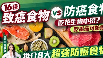 16種致癌食物VS防癌食物！花生也致癌？番茄可防癌？推介8大超強防癌食物