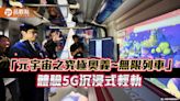 全台首創5G沉浸式輕軌 高捷輕軌「蜜柑號」開創運輸新體驗