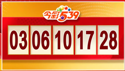 4/24 今彩539、39樂合彩開獎啦！