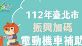 北市112年電動機車補助持續振興加碼 機車汰舊換新最高補助28,800元