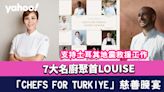 土耳其地震│7大名廚聚首LOUISE舉行「CHEFS FOR TURKIYE」慈善晚宴！收益全數捐出 支持土耳其地震救援工作