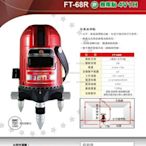 含稅【新宇電動五金行】台灣 上煇精密儀器 FT-68R 錘吊式雷射墨線儀 坡度雷射 4V1H1D！同GP-5909H