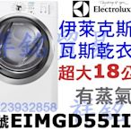 Electrolux伊萊克斯怡樂智祥銘超大18公斤瓦斯乾衣機EIMGD55IIW有蒸氣白色請詢價