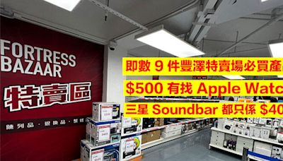 即數 9 件豐澤特賣場必買產品！$500 有找 Apple Watch！三星 Soundbar 都只係 $400-ePrice.HK