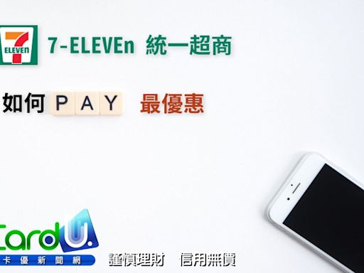 便利商店》7-ELEVEn統一超商這樣刷信用卡！最高享有17%回饋！