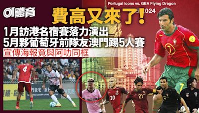 費高夥葡萄牙隊友5月到澳門 海報與陳百祥「神同框」︱足球熱話