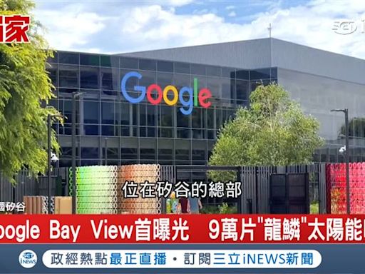 獨家／Google「新園區」首曝光！斥資202億台幣、花近10年才完工