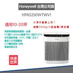 12H快速出貨 授權登錄馬達保固五年 美國Honeywell 空氣清淨機 HPA5250WTWV1 適用10-20坪