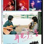 【日昇小棧】電影DVD-再見了，唇【小松菜奈、門脇麥、成田凌】【全新正版-附發票】9/11