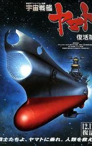 Space Battleship Yamato: Resurrection