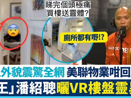 有圖！用VR睇樓盤驚見女鬼！ 靈異照震驚全網 「鬼王」潘紹聰5字回應