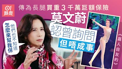 嘉人自友約｜莫文蔚擁104CM長腿 否認曾為美腿買重3千萬巨額保險