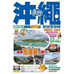 【書香世家】全新【沖繩旅遊全攻略2019-20年版（第 7 刷）(正文社)】直購價368元，免掛號郵資不面交