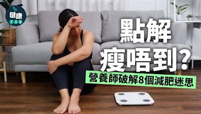 減肥｜點解瘦唔到？營養師破解8個健康迷思