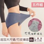 席艾妮SHIANEY 台灣製造(5件組)抗菌竹炭褲底 超加大尺碼 貼身內褲