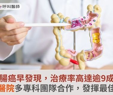 大腸癌早發現，治療率高達逾9成！和信醫院多專科團隊合作，發揮最佳療效 | 華人健康網 - 專業即時優質的健康新聞及資訊分享平台業即時優質的健康新聞及資訊分享平台