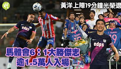 外隊訪港｜馬體會6：1大勝傑志逾1.5萬人入場 黃洋上陣19分鐘光榮退役 (23:00) - 20240807 - 體育