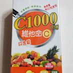 全新未拆封   日本味王-維他命C口含錠(60粒)  全素/純素 已投保新台幣3000萬元產品責任險 原價390元