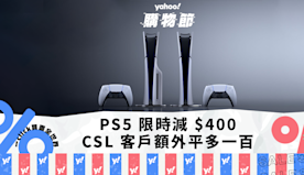 PS5優惠｜PS5 限時減 $400，CSL 客戶額外平多一百｜...