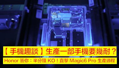 【手機趣談】生產一部手機要幾耐？Honor 答你：半分鐘 KO！直擊 Magic6 Pro 生產過程-ePrice.HK
